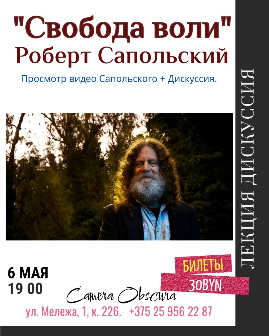 Свобода воли. Роберт Сапольский. Дискуссия. в Минске 6 мая 2026 года