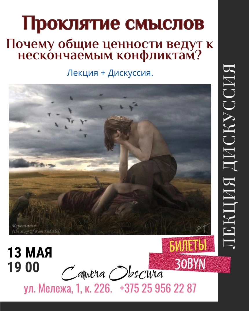 Проклятие смыслов. Лекция по философии  в  Минске 13 мая 2026 года