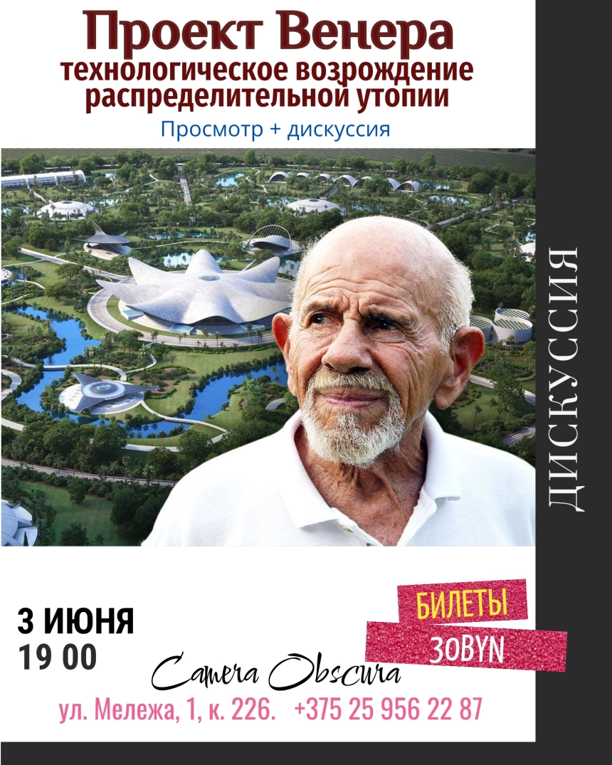 Проект Венера. Дискуссия  в  Минске 3 июня 2026 года
