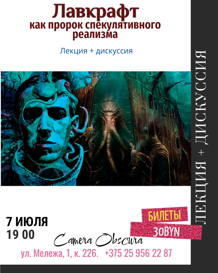 Лавкрафт, как пророк спекулятивного реализма. Лекция в Минске 7 июля 2026 года