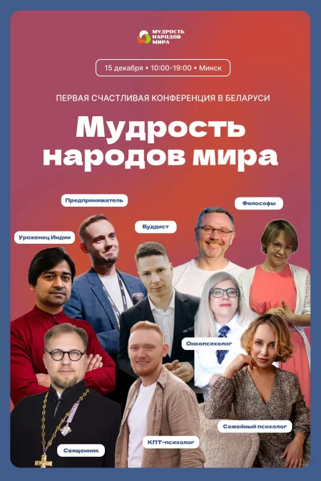 🌟 Счастливая конференция «Мудрость народов мира» мероприятие в Минске 15 декабря – анонс мероприятия на BezKassira.by