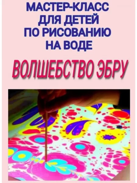 Мастер-класс  для детей " Рисование на воде Эбру" мероприятие в Минске 28 декабря