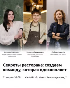 Встреча ChefsClub.By "Сильная команда без текучки"  in  Minsk 11 march 2025 of the year