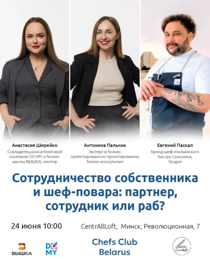 Бизнес-встреча "Сотрудничество собственника и шеф-повара"  in  Minsk 24 june 2025 of the year