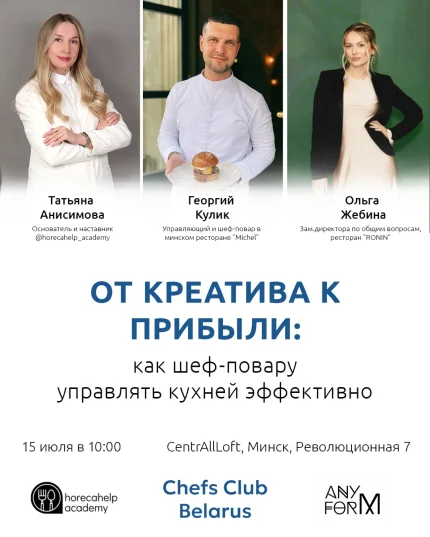 Бизнес-встреча "Как шеф-повару управлять кухней эффективно"  в  Минске 15 июля 2025 года