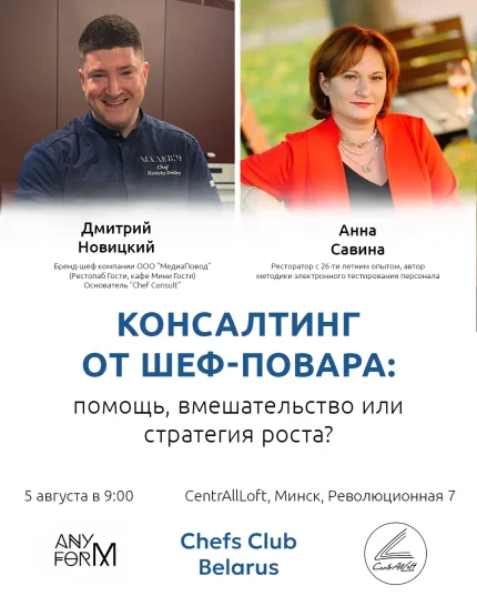 Бизнес-встреча "Консалтинг от шеф-повара"  в  Минске 5 августа 2025 года