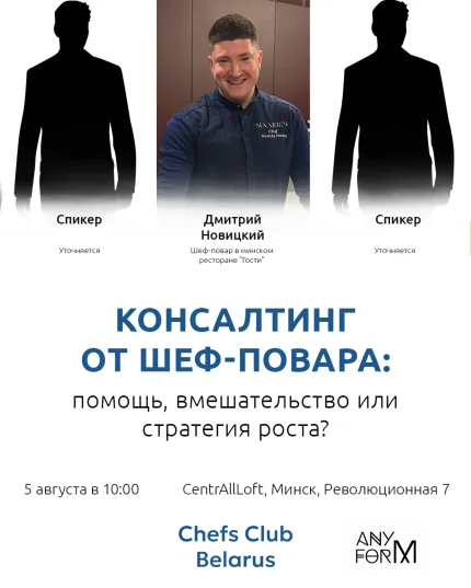 Бизнес-встреча "Консалтинг от шеф-повара" в Минске 5 августа 2025 года