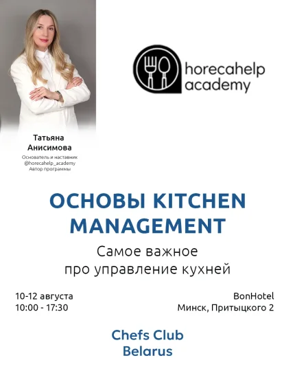 Интенсив "Основы Kitchen Management" в Минске 10 августа 2025 года