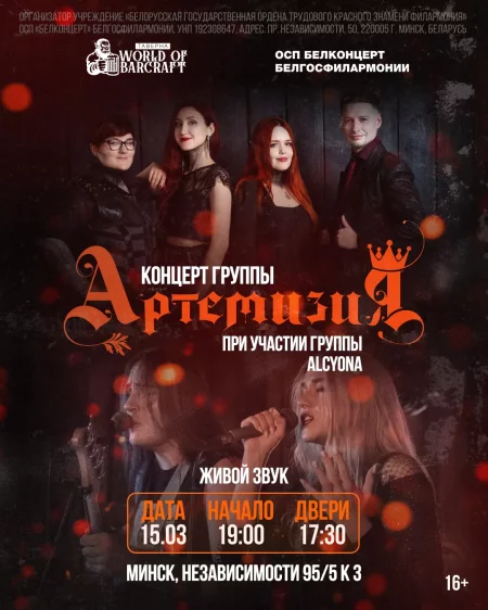 Концерт группы "Артемизия" в Таверне World of Barcraft! в Минске 15 марта