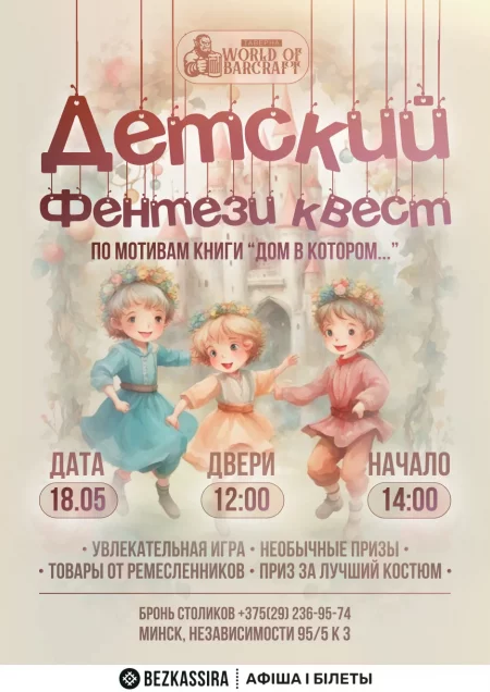 Детский фентези квест в Минске 18 мая