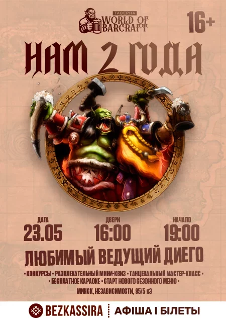Нам 2 года!  День рождения Таверны World of Barcraft! в Минске 23 мая