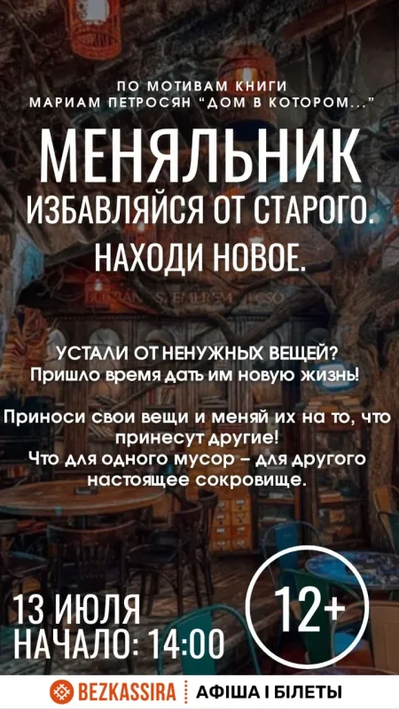 Меняльник в Минске 13 июля