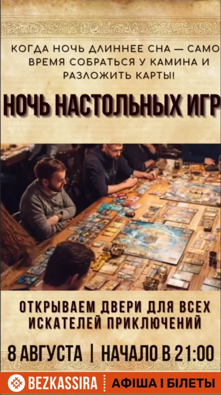 Ночь настольных подвигов в World of Barcraft в Минске 8 августа