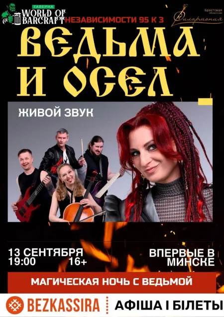 Ведьма и Осел в Минске 13 сентября