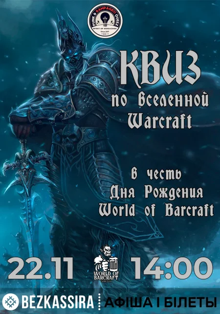 Квиз по вселенной Warcraft в Минске 22 ноября