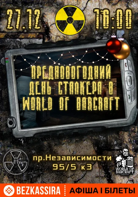 Предновогодний  день сталкера в Минске 27 декабря