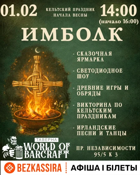 Кельтский праздник начала весны "ИМБОЛК" в Минске 1 февраля