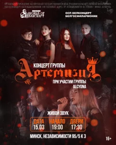 Концерт группы "Артемизия" в Таверне World of Barcraft!  в  Минске 15 марта 2025 года