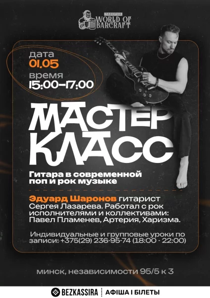 Мастер-класс от Эдуарда Шаронова в таверне WORLD OF BARCRAFT в Минске 1 мая 2025 года