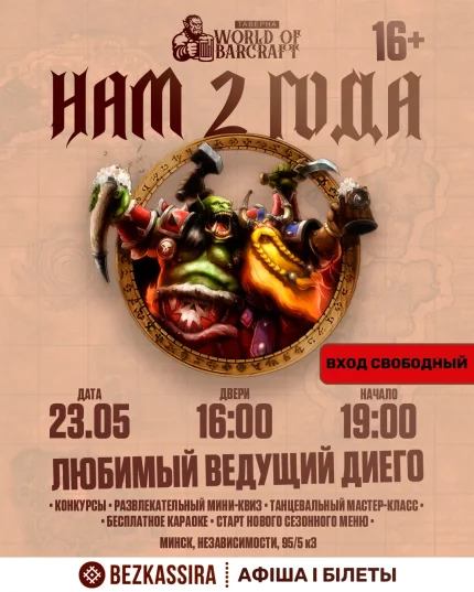 Нам 2 года!  День рождения Таверны World of Barcraft!  в  Минске 23 мая 2025 года
