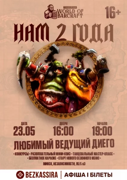 Нам 2 года!  День рождения Таверны World of Barcraft!  в  Минске 23 мая 2025 года