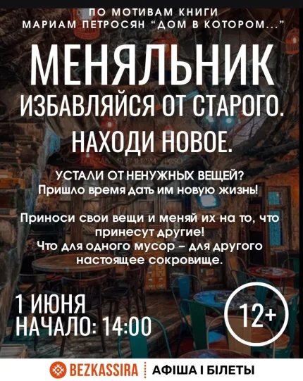 Меняльник  в  Минске 1 июня 2025 года