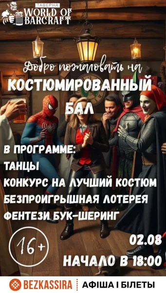Грандиозный костюмированный бал в «World of Barcraft»!  в  Минске 2 августа 2025 года