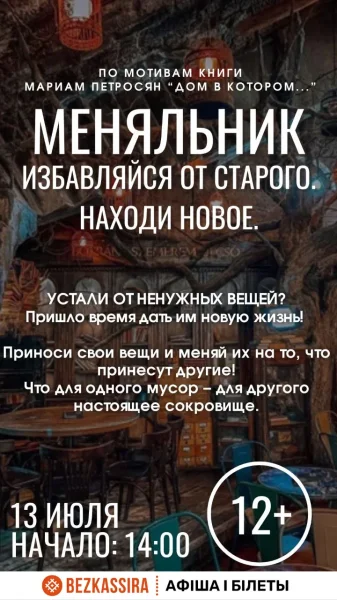 Меняльник  Минске 13 июля 2025 