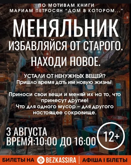 Меняльник  в  Минске 3 августа 2025 года