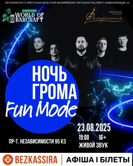 Ночь грома: FUN MODE в Минске 23 августа 2025 года