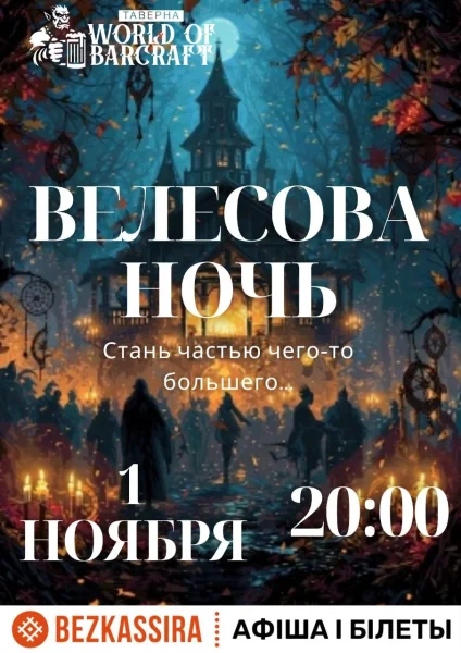 Велесова ночь в World of Barcraft  в  Минске 1 ноября 2025 года
