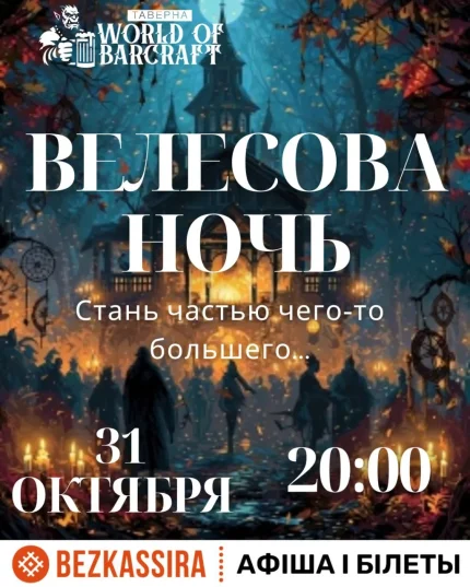 Велесова ночь в World of Barcraft в Минске 31 октября 2025 года