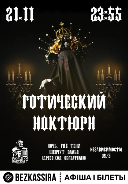 Готический Ноктюрн  в  Минске 21 ноября 2025 года
