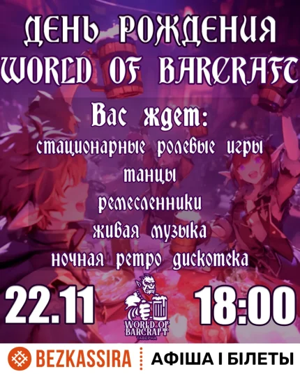 День рождения World of Barcraft  в  Минске 22 ноября 2025 года