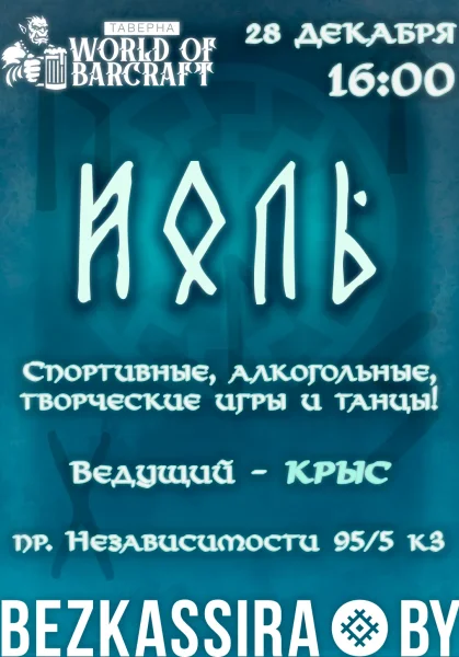 Йоль в таверне World of Barcraft  в  Минске 28 декабря 2025 года