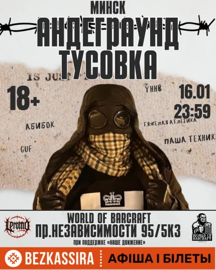 Андеграунд тусовка в Минске 16 января 2026 года