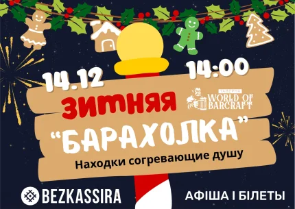 Зимняя "Барахолка" в Минске 14 декабря 2025 года