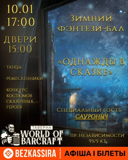 Зимний фэнтези‑бал «Однажды в сказке»  в  Минске 10 января 2026 года