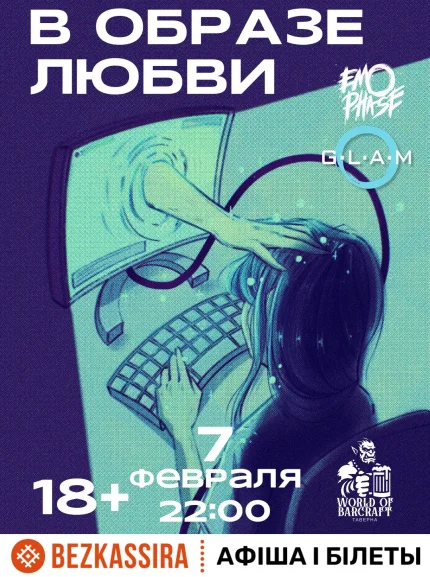Эмофаза: В образе любви  в  Минске 7 февраля 2026 года