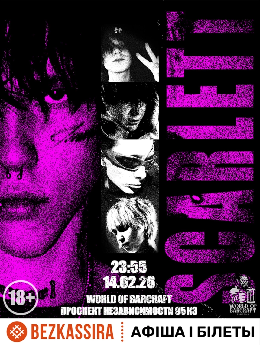 Scarlett Valentine's day в Минске 14 февраля 2026 года