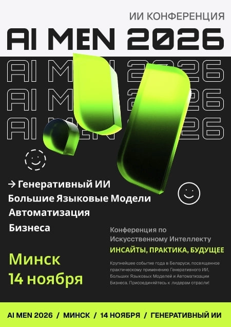 Конференция по искусственному интеллекту «AI MEN 2026»  Минске 14 ноября 2026 