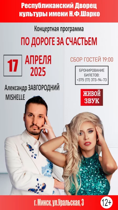 По дороге за счастьем in Minsk 17 april