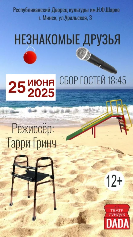Незнакомые друзья в Минске 25 июня
