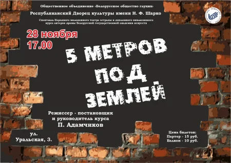 5 метров под землей в Минске 28 ноября