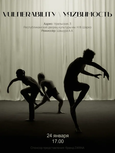 Перфомативный спектакль "Vulnerability'Уязвимость" в Минске 24 января