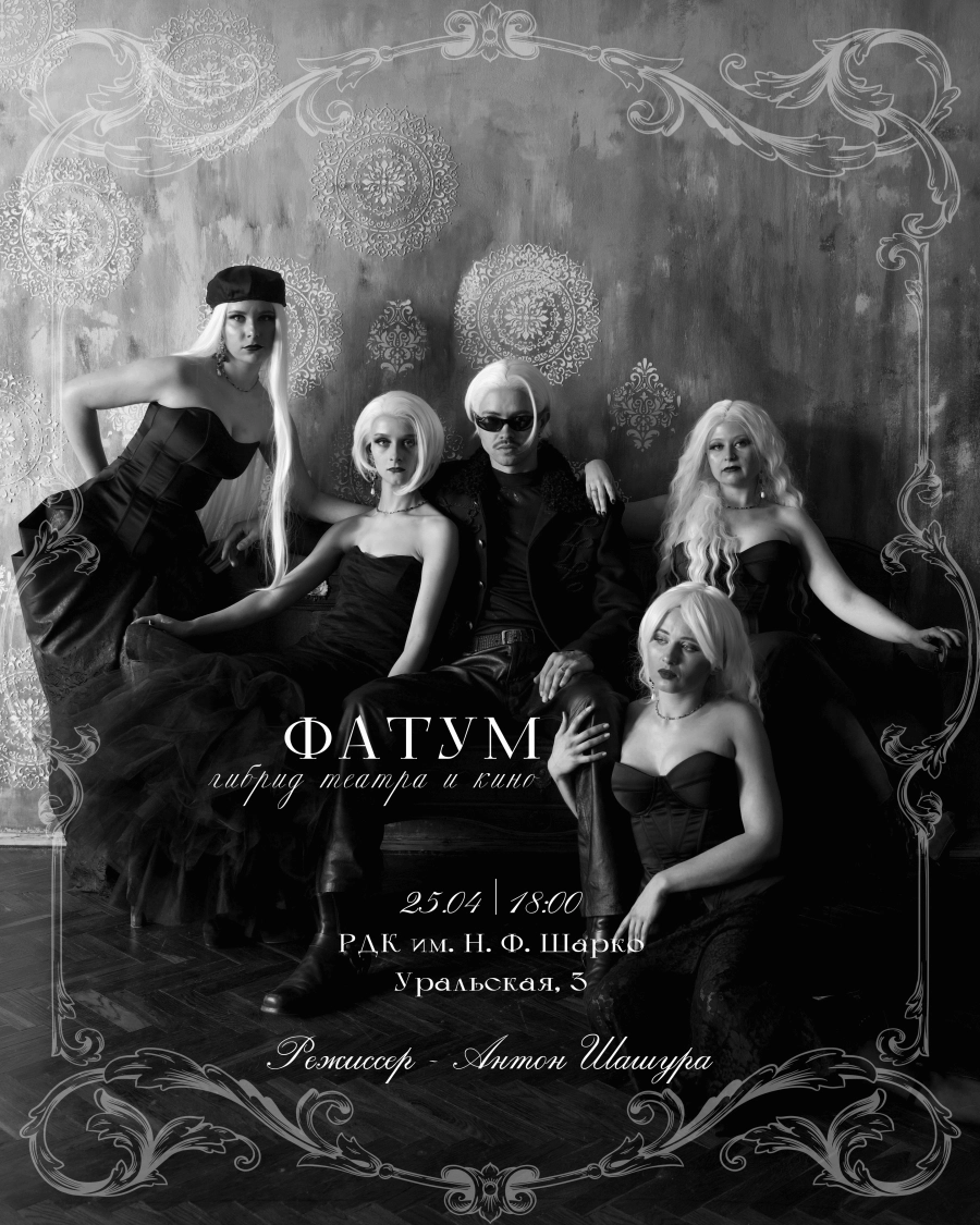 Синтетический спектакль "ФАТУМ" мероприятие в Минске 25 апреля