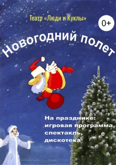 Новогодний полет  у  Мінск 7 студзеня 2025 гады