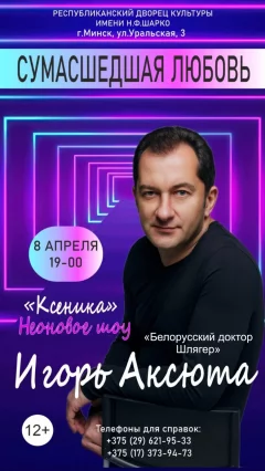 Сумасшедшая любовь  in  Minsk 8 april 2025 of the year