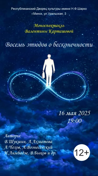 Восемь этюдов о бесконечности  Минске 16 мая 2025 