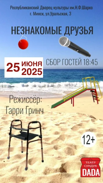 Незнакомые друзья  в  Минске 25 июня 2025 года